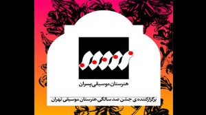 هنرستان موسیقی ایران